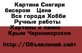 Картина Снегири бисером › Цена ­ 15 000 - Все города Хобби. Ручные работы » Картины и панно   . Крым,Черноморское